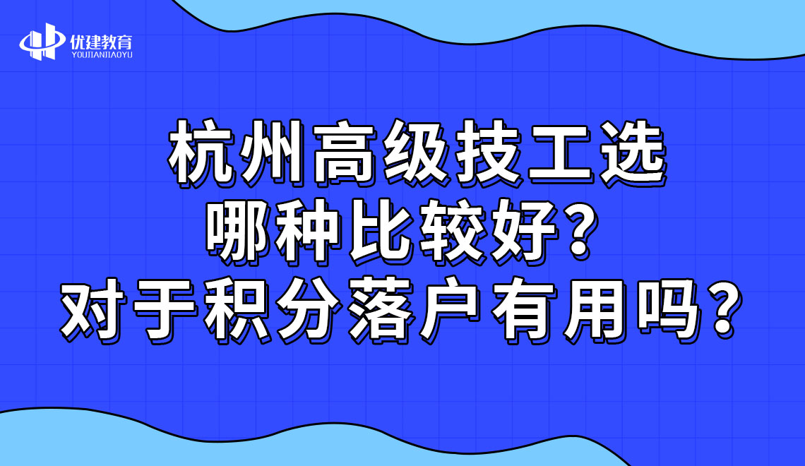 杭州高级技工选哪种比较好？对于积分落户有用吗？